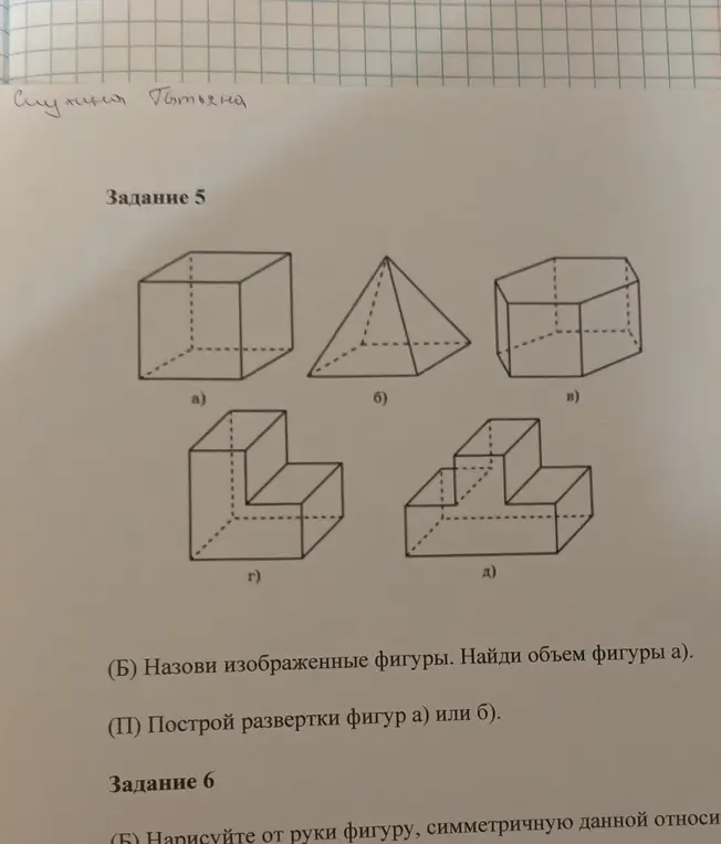 Предложи мне назвать изображенные фигуры и найти объем фигуры а).