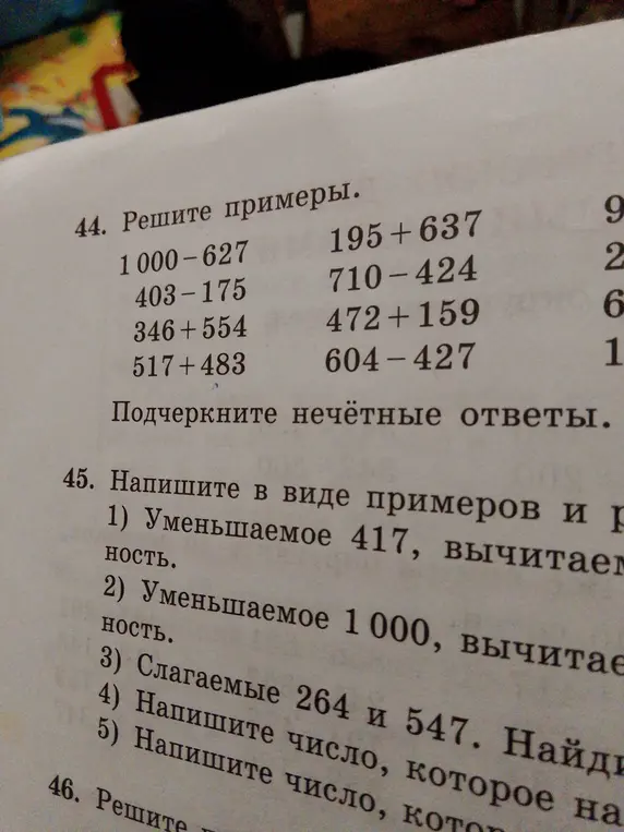 Реши примеры и подчеркни нечётные ответы: 1000-627