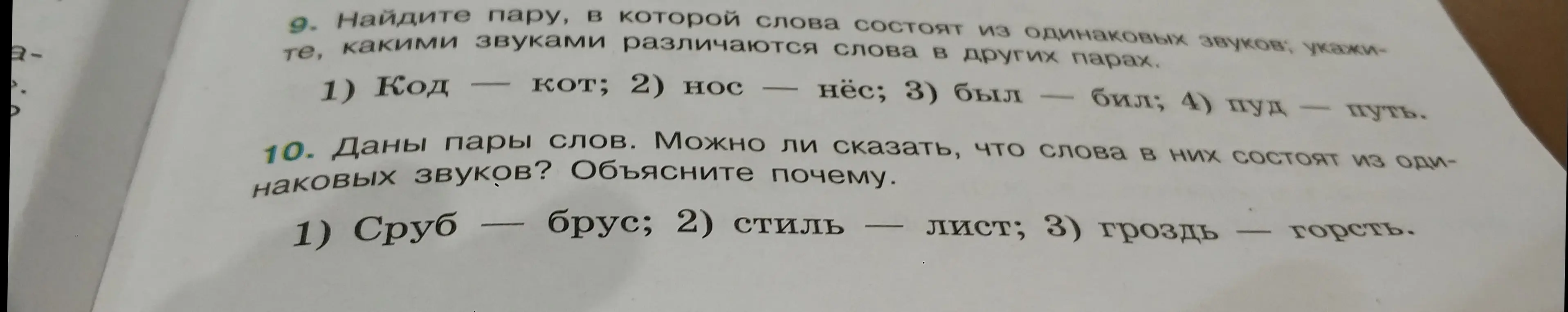 Найди пару, в которой слова состоят из одинаковых звуков: Код - кот