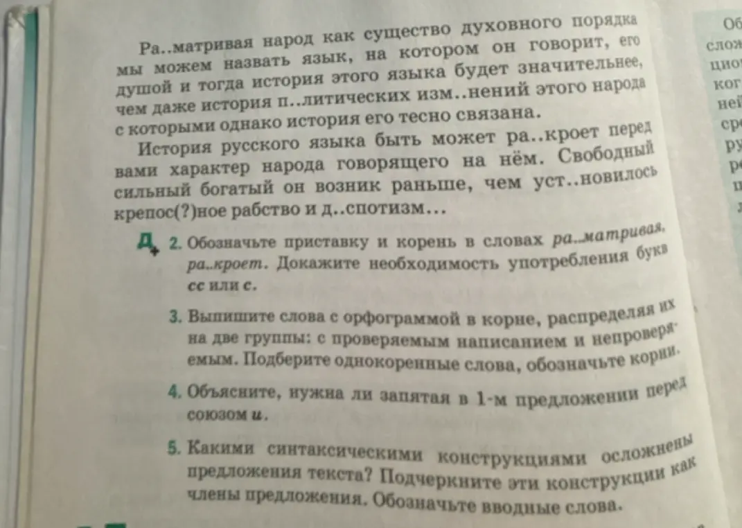Обозначь приставку и корень в словах рассматривать, раскроет. Докажи необходимость употребления букв сс или с.
