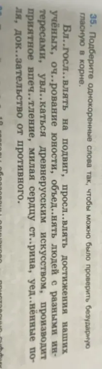 Подбери однокоренные слова так, чтобы можно было проверить безударную гласную в корне