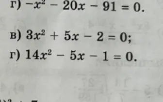 Можешь ли ты помочь мне решить квадратные уравнения: -х² - 20х - 91 = 0?