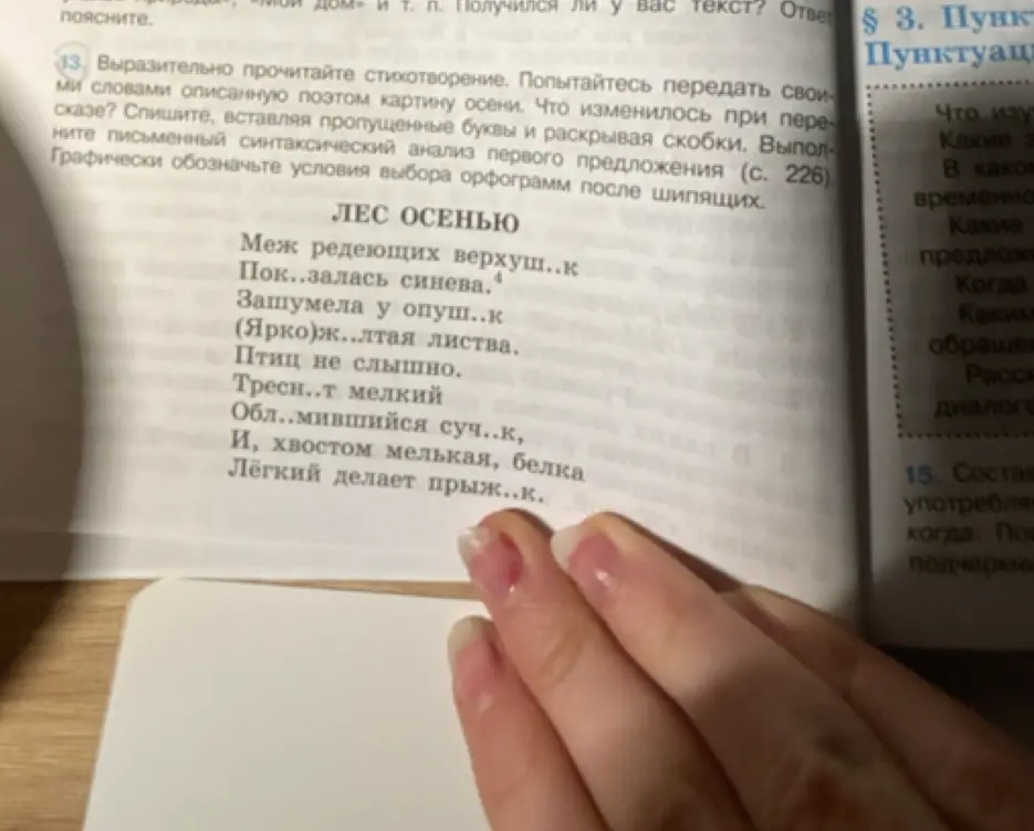Ты просишь списать, вставляя пропущенные буквы и раскрывая скобки, стихотворение "Лес осенью"