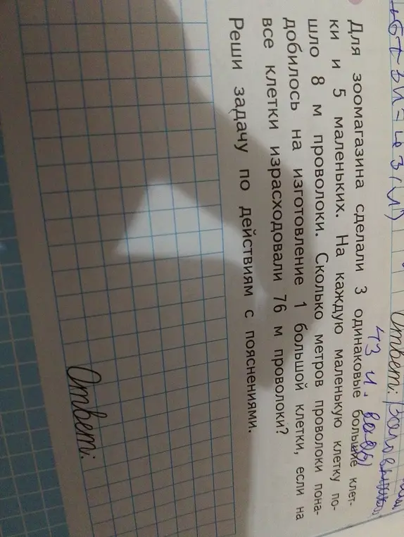 Реши задачу: для зоомагазина сделали 3 одинаковые большие клетки и 5 маленьких. На каждую маленькую клетку пошло 8 м проволоки. Сколько метров проволоки понадобилось на изготовление 1 большой клетки, если на все клетки израсходовали 76 м проволоки?