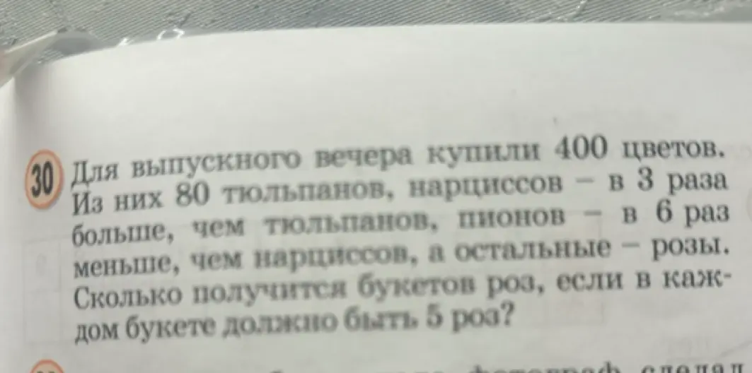Ты просишь меня посчитать, сколько получится букетов роз, если для выпускного вечера купили 400 цветов, из них 80 тюльпанов, нарциссов в 3 раза больше, чем тюльпанов, пионов в 6 раз меньше, чем нарциссов, а остальные — розы. В каждом букете должно быть 5 роз.