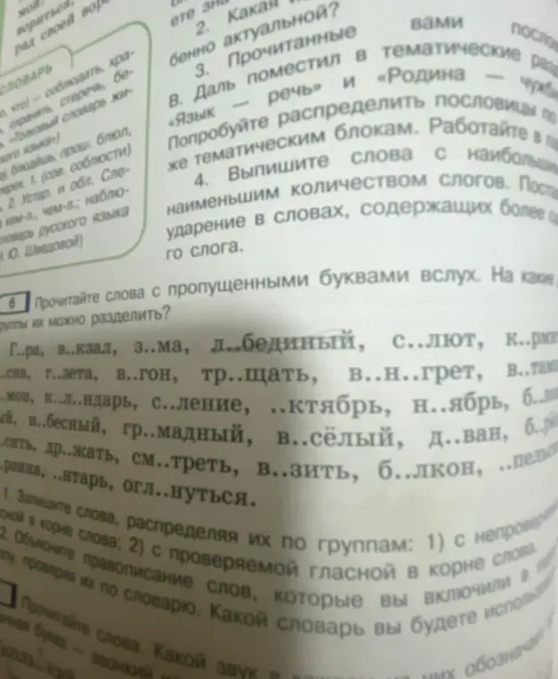 Ты просишь прочитать слова с пропущенными буквами вслух и распределить их по группам: 1) с непроверяемой гласной в корне слова; 2) с проверяемой гласной в корне слова.