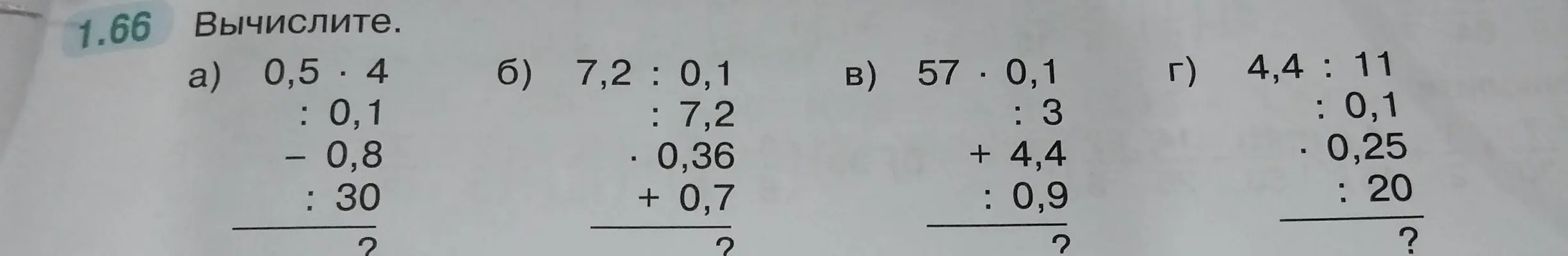 Вычисли a) 0,5*4 : 0,1 - 0,8 : 30
