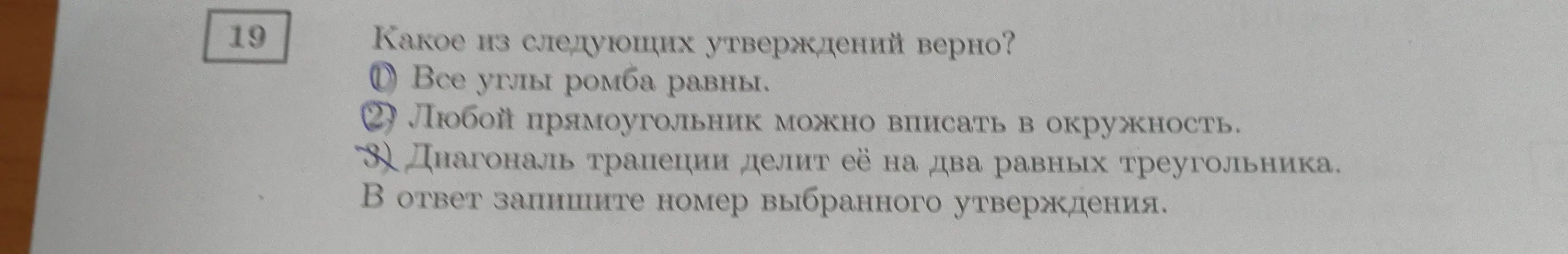 Какие из утверждений верно: 1) Все углы ромба равны, 2) Любой прямоугольник можно вписать в окружность, 3) Диагональ трапеции делит её на два равных треугольника