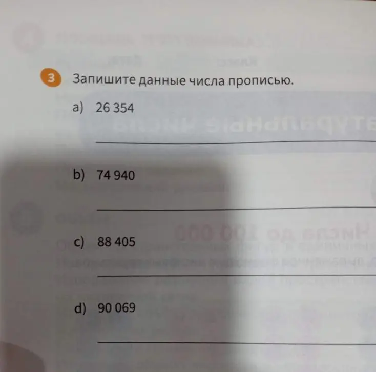 Напиши прописью число 26 354