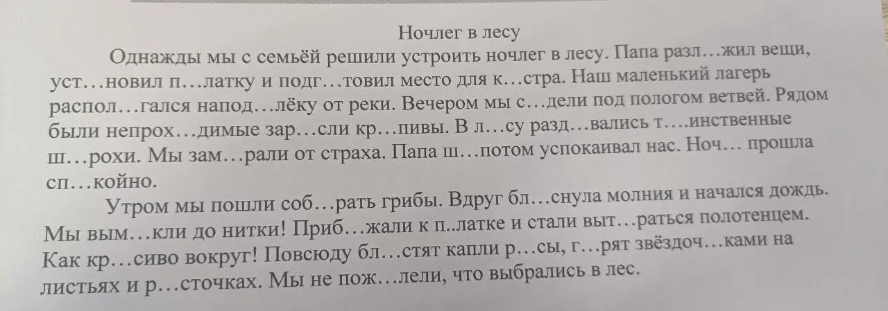 Вставь пропущенные буквы в тексте.