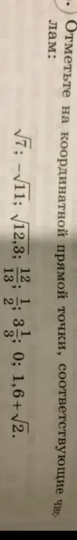 Объясни, как отметить числа √7; −√11; √12,3; 12/13; 3 1/3; 0; 1,6+√2 на координатной прямой