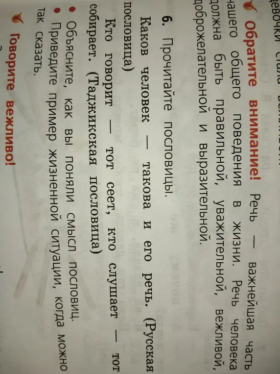 Объясни, как ты понимаешь смысл пословиц: "Каков человек - такова и его речь", "Кто говорит - тот сеет, кто слушает - тот собирает"