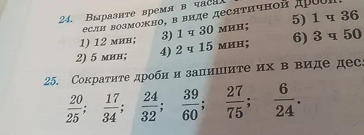 Вырази время в часах в виде десятичной дроби и сократи дроби 20/25, 17/34, 24/32, 39/60, 27/75, 6/24