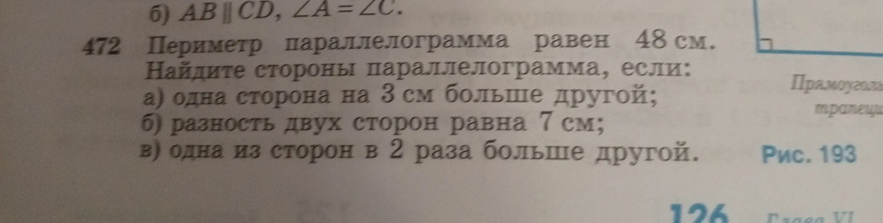 Помоги решить задачу: периметр параллелограмма равен 48 см; найди стороны параллелограмма, если одна сторона на 3 см больше другой.