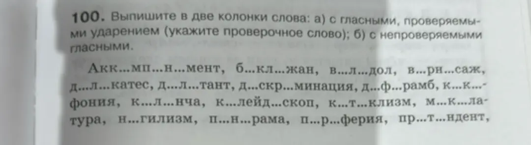 Ты просишь выписать слова в две колонки: с гласными, проверяемыми ударением и с непроверяемыми гласными.