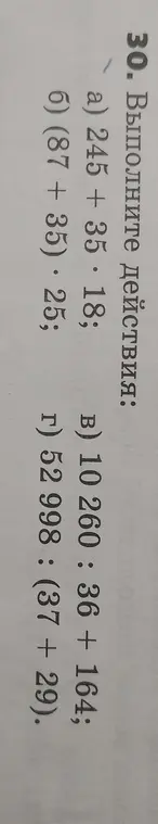 Выполни действия: 245 + 35 * 18
