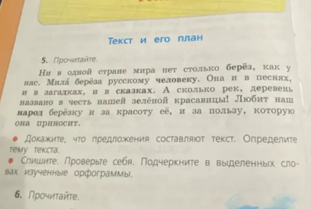 Ты просишь доказать, что предложения в тексте про берёзу составляют текст и определить тему текста.