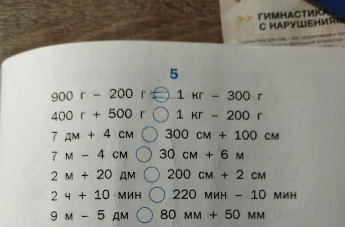 Реши примеры на сравнение величин: 900 г - 200 г ○ 1 кг - 300 г