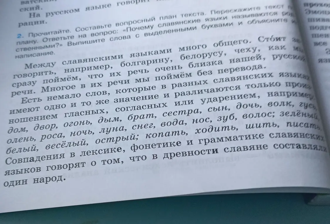 Составь вопросный план текста, ответь на вопрос: «Почему славянские языки называются родственными?» и выпиши слова с выделенными буквами