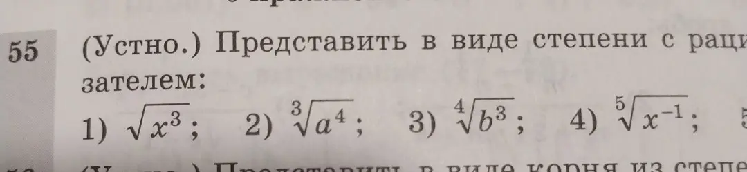 Представь в виде степени с рациональным показателем: 1) √x³