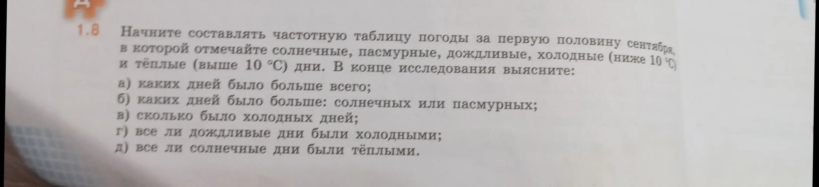 Объясни, как составить частотную таблицу погоды за первую половину сентября и ответить на вопросы про количество разных типов дней