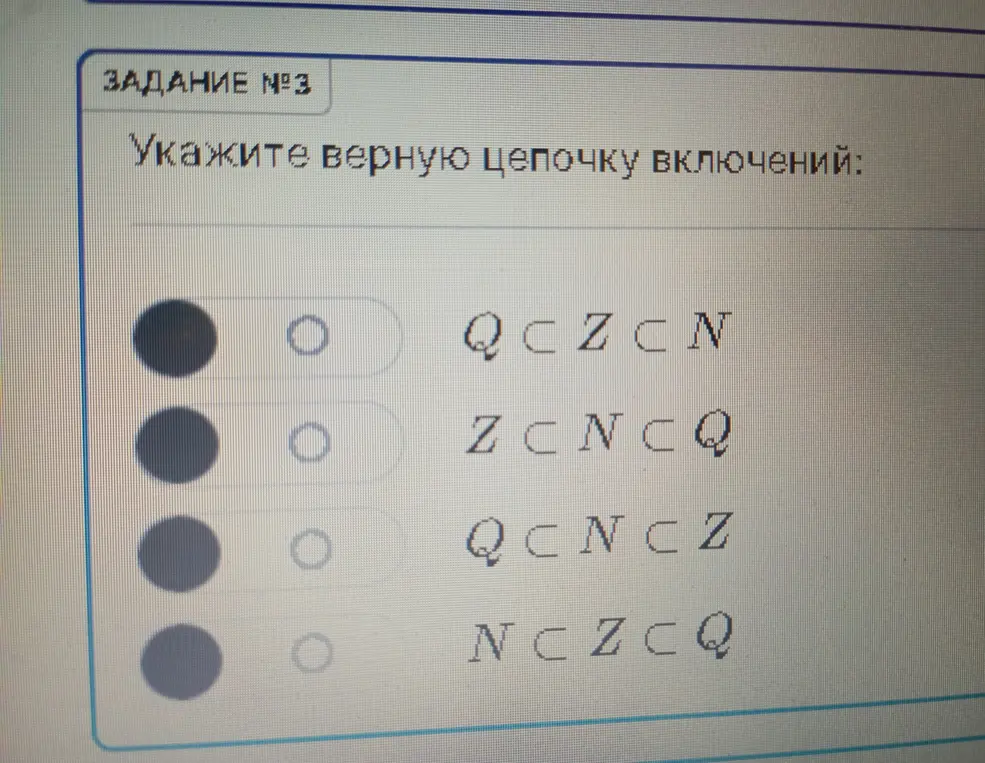 Можешь подсказать верную цепочку включений числовых множеств: Q, Z, N?