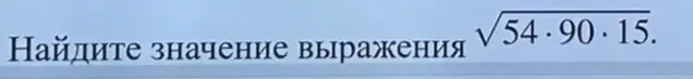 Ты просишь меня найти значение выражения sqrt(54*90*15)