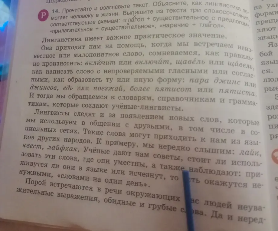 Выполни задание: прочитай и озаглавь текст, объясни, как лингвистика помогает человеку в жизни, выпиши из текста три словосочетания, соответствующие схемам: «глагол + существительное с предлогом», «прилагательное + существительное», «наречие + глагол».