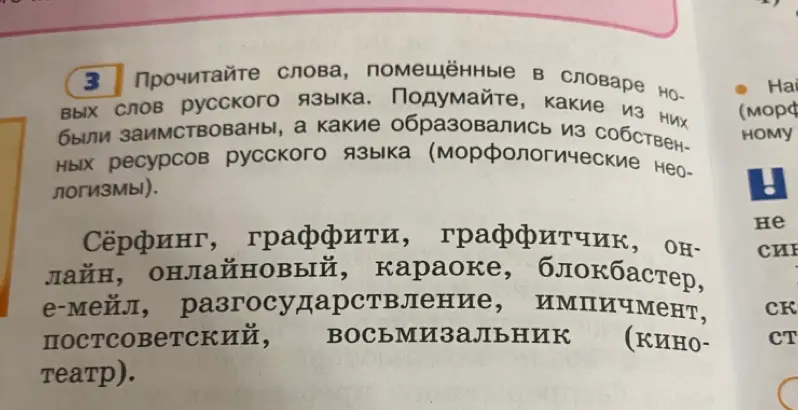 Помоги определить, какие из слов в упражнении 3 были заимствованы, а какие образовались из собственных ресурсов русского языка