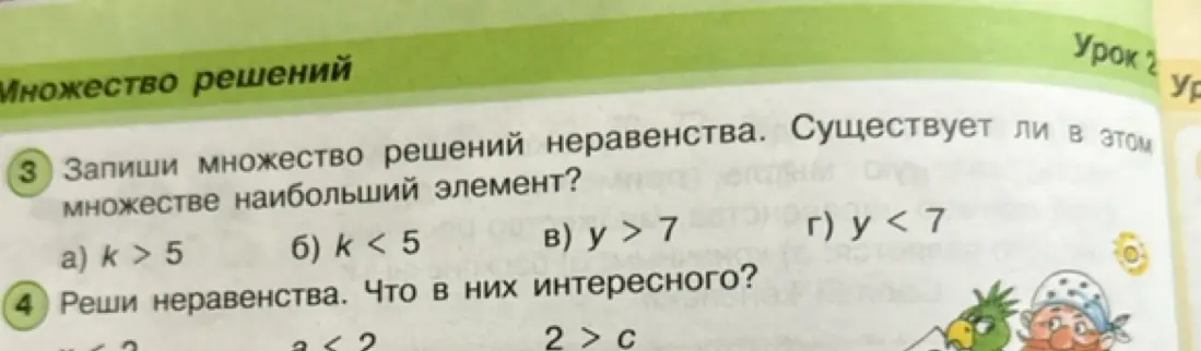 Запиши множество решений неравенства k > 5. Существует ли в этом множестве наибольший элемент?