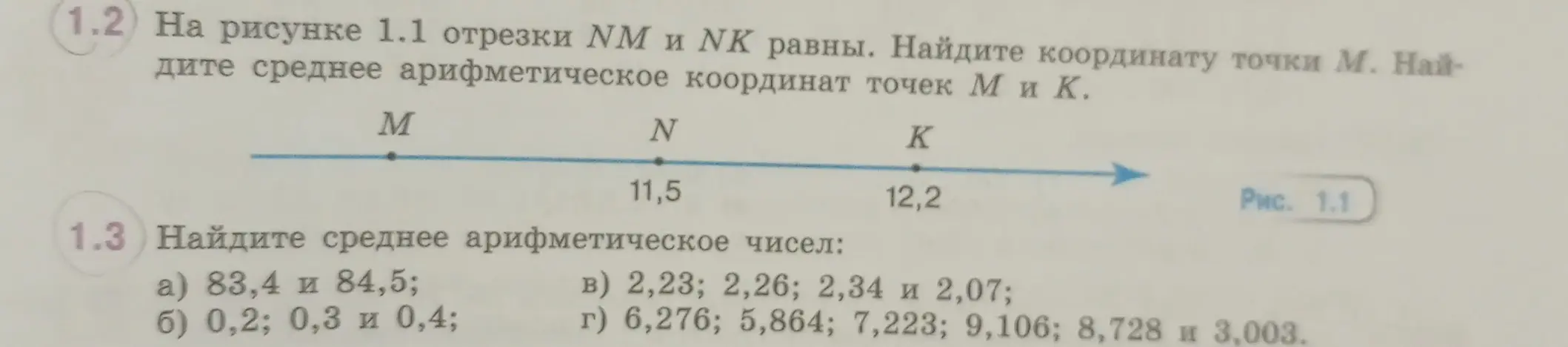 Ты просишь меня решить задачи 1.2 и 1.3: найти координату точки M и среднее арифметическое чисел.