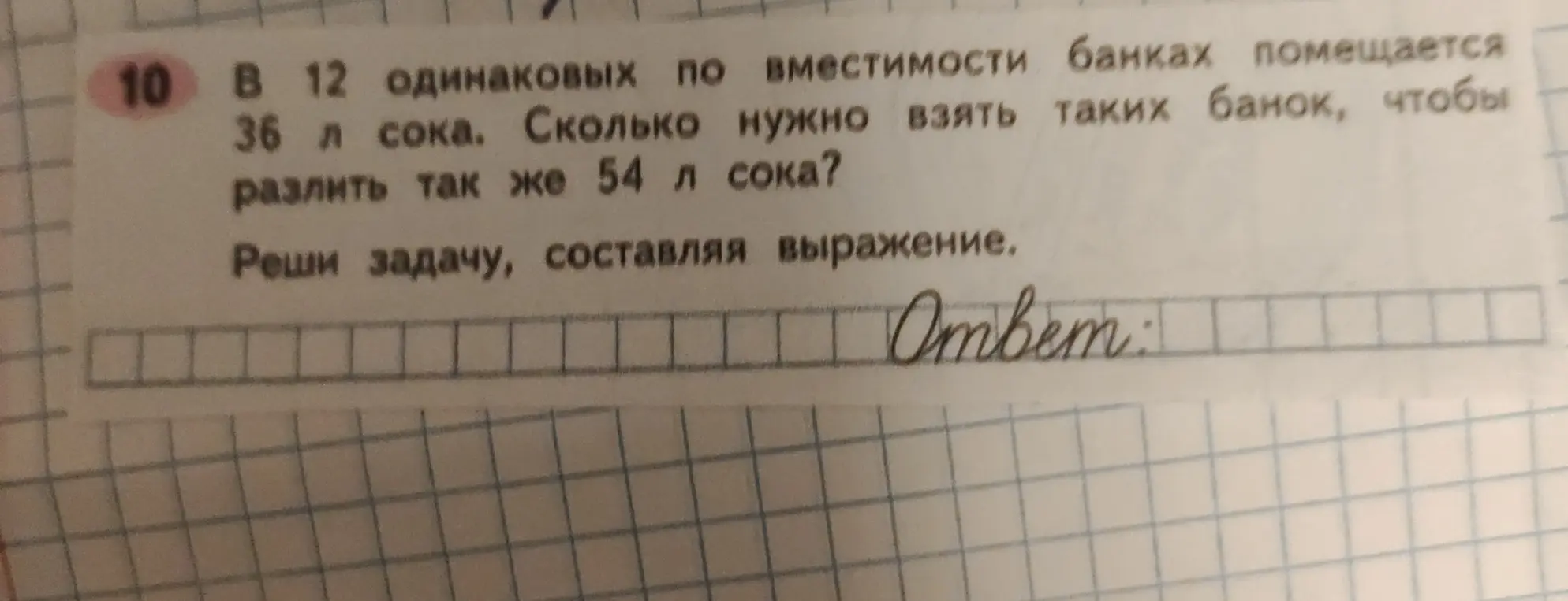 Помоги решить задачу: В 12 одинаковых по вместимости банках помещается 36 л сока. Сколько нужно взять таких банок, чтобы разлить так же 54 л сока?