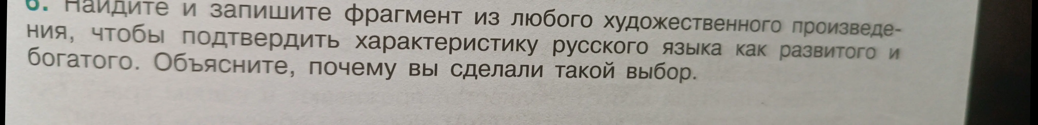 Предложи фрагмент из художественного произведения, чтобы подтвердить характеристику русского языка как развитого и богатого