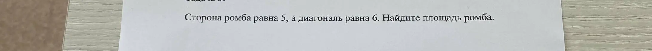 Ты просишь меня найти площадь ромба, если известна его сторона 5 и диагональ 6.