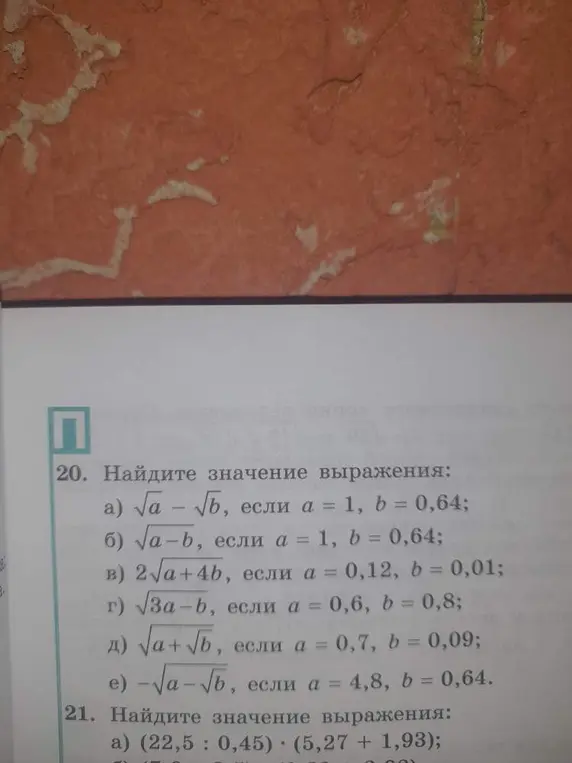Реши примеры: a) √a - √b, если a = 1, b = 0,64