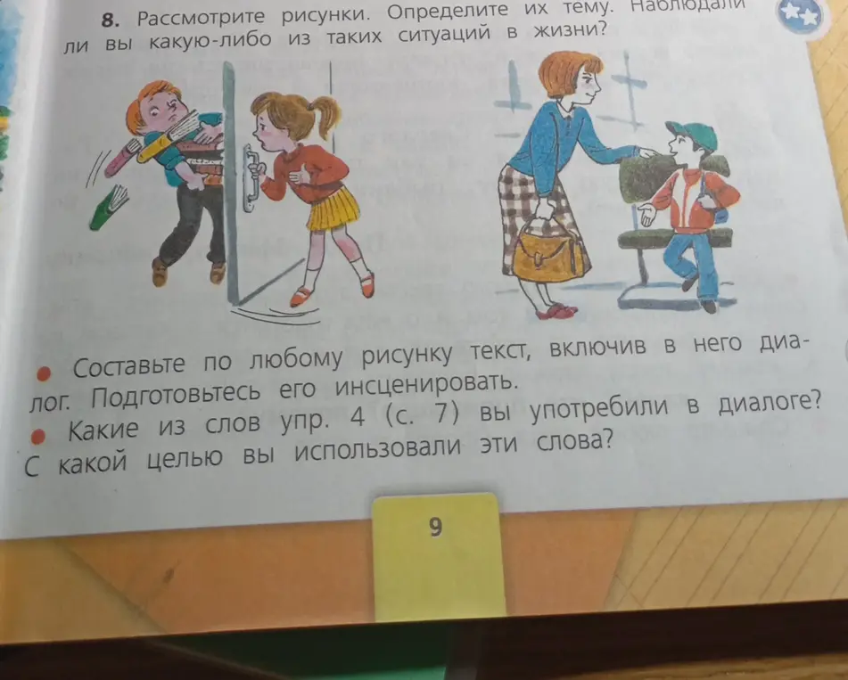 Составь по любому рисунку текст, включив в него диалог
