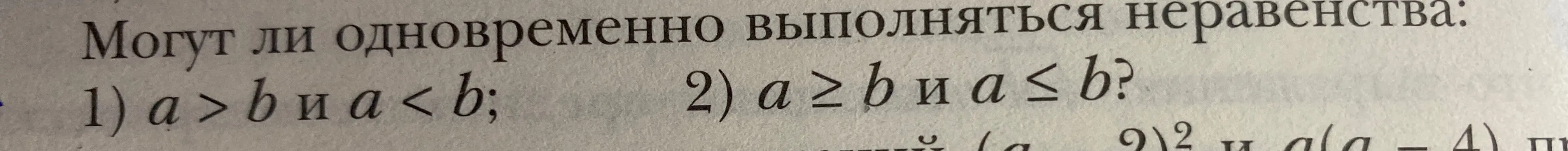 Могу ли я одновременно выполнить неравенства a > b и a < b?