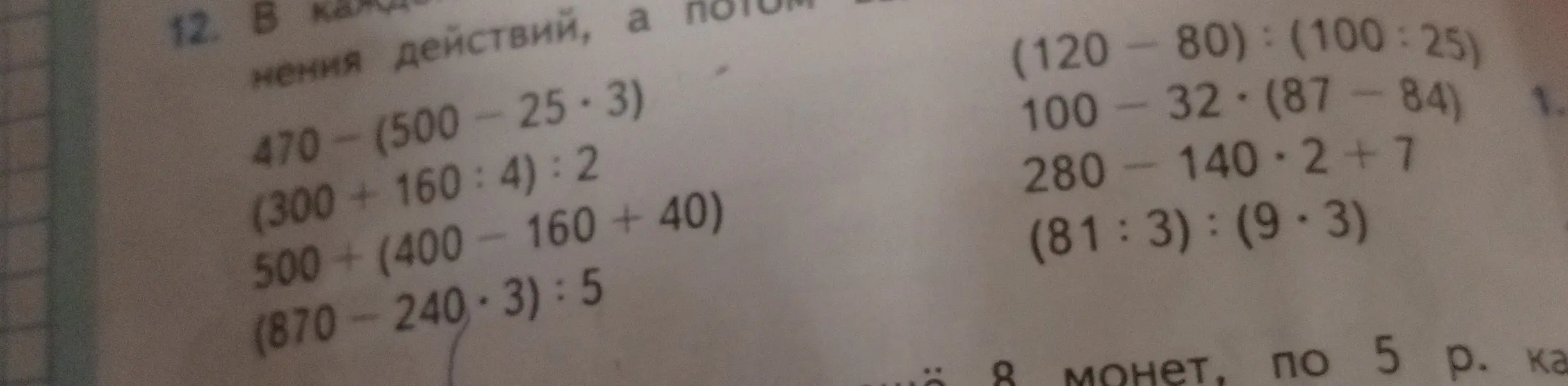 Реши примеры: 470-(500-25*3)