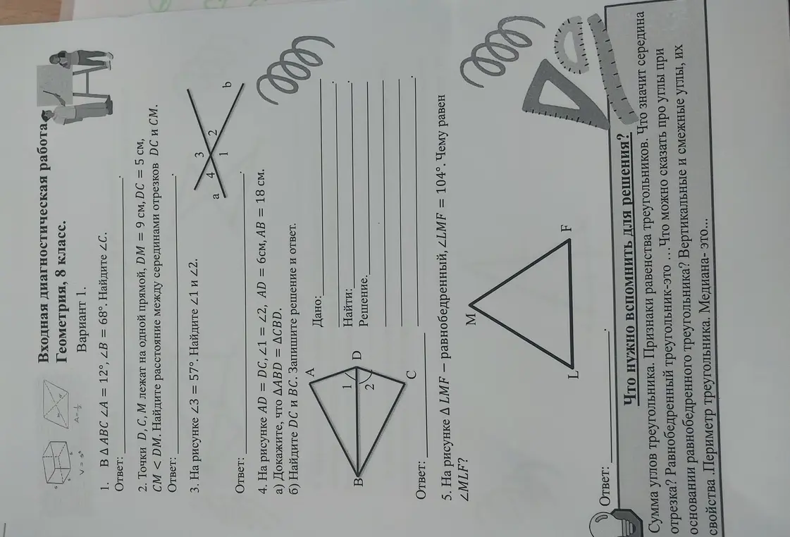 Реши задачи по геометрии: 1. В треугольнике ABC ∠A = 12°, ∠B = 68°. Найди ∠C.