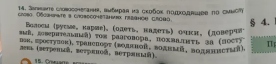 Выбери из скобок подходящее по смыслу слово и запиши словосочетание. Обозначь в словосочетаниях главное слово.