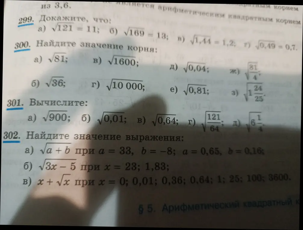 Реши примеры на вычисление арифметического квадратного корня: 299 a), 300 a), б), в), г), д), е), ж), з), 301 a), б), в), г), д) и 302 a), б), в)