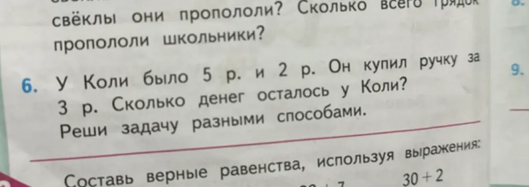 Реши задачу: у Коли было 5 рублей и 2 рубля, он купил ручку за 3 рубля, сколько денег осталось у Коли?