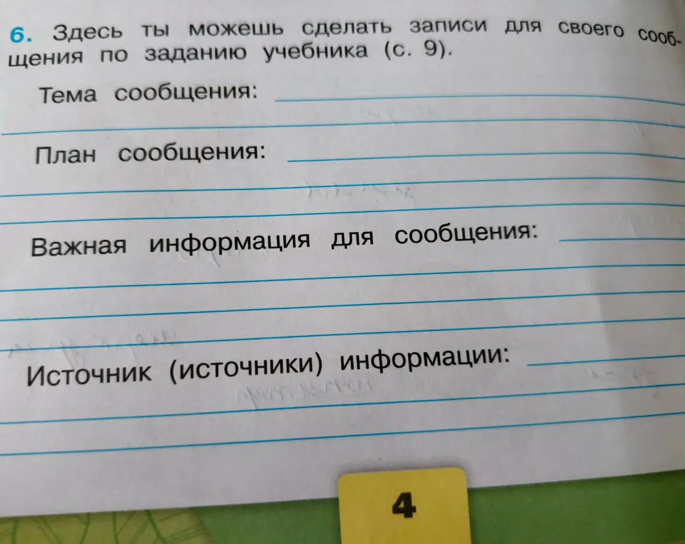 Составь запись сообщения по заданию учебника.