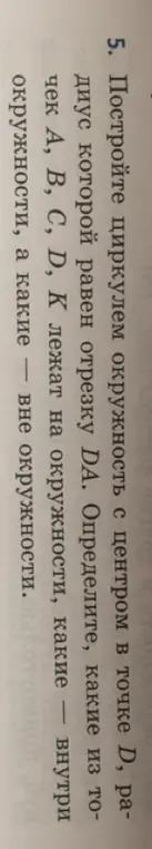 Построй окружность с центром в точке D, радиус которой равен отрезку DA. Определи, какие из точек А, В, С, D, К лежат на окружности