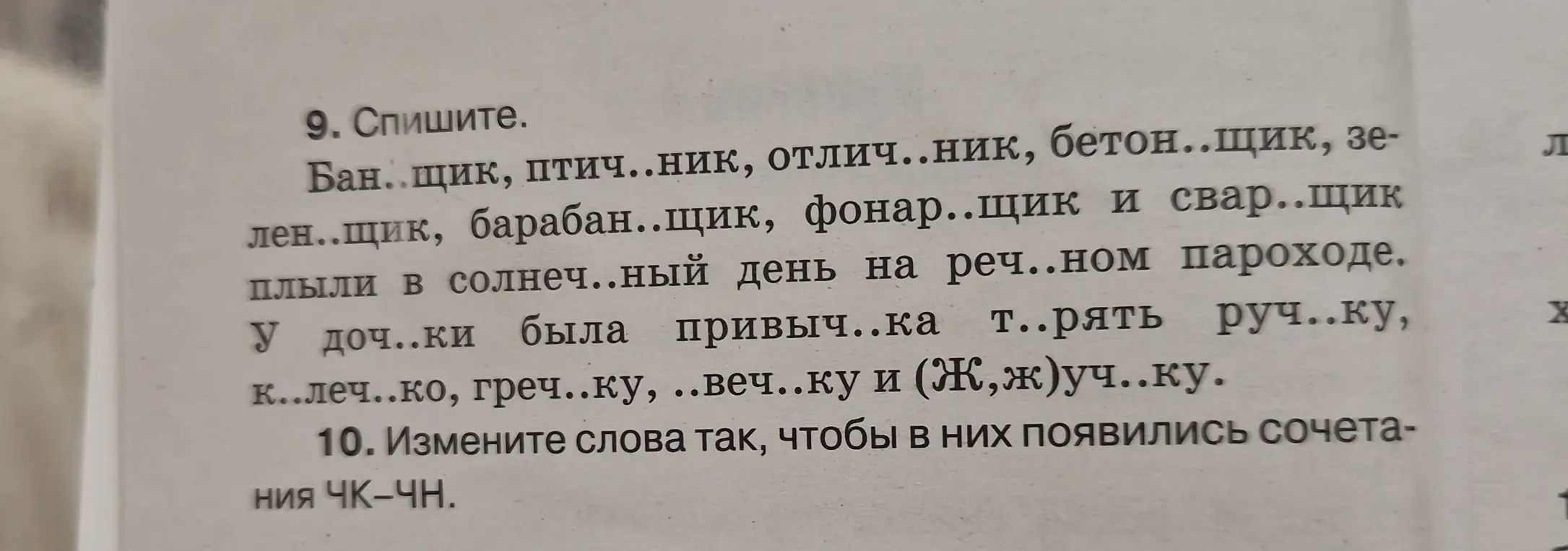 Выполни задание: спиши текст, вставляя пропущенные буквы и измени слова так, чтобы в них появились сочетания ЧК-ЧН