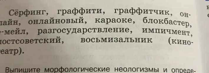 Выпиши морфологические неологизмы из списка 'Сёрфинг, граффити, граффитчик, онлайн, онлайновый, караоке, блокбастер, -мейл, разгосударствление, импичмент, постсоветский, восьмизальник'