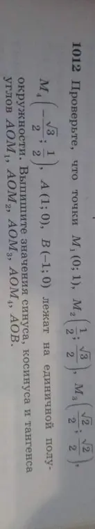 Ты просишь проверить, что точки M₁, M₂, M₃, M₄, A, B лежат на единичной полуокружности и выписать значения синуса, косинуса и тангенса углов АОМ₁, AOM₂, AOM₃, AOM₄, АОВ.