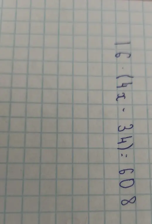 Реши уравнение 16 *(4х-34) =608