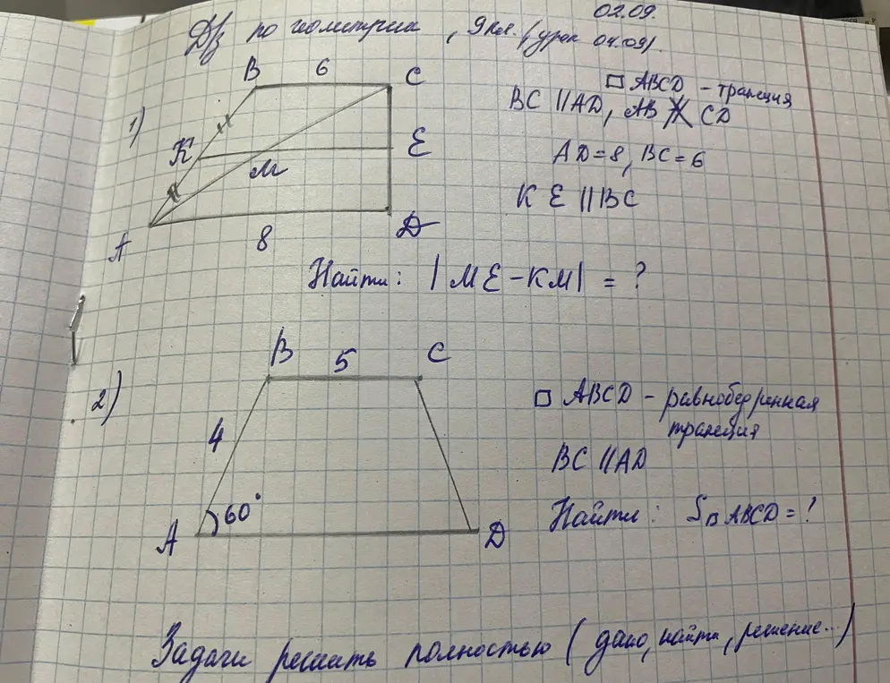 Ты просишь меня полностью решить задачи по геометрии: в первой найти |ME - KM|, во второй найти площадь равнобедренной трапеции ABCD.