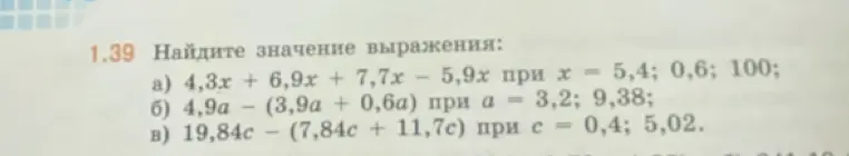Найди значение выражения 4,3x + 6,9x + 7,7x - 5,9х при х = 5,4